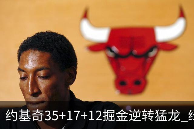 约基奇35+17+12掘金逆转猛龙 绿军大胜开拓者